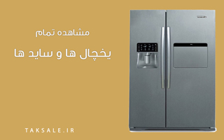 یخچال
