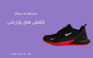 کفش ورزشی